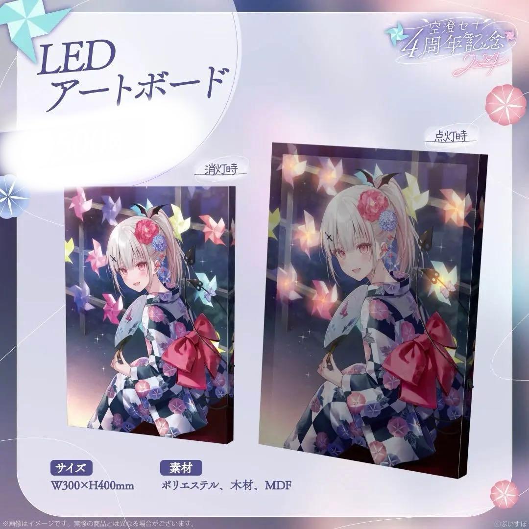 空澄セナ4周年記念 2024 LED アートボード - メルカリ