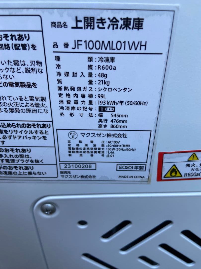 M573 maxzen 2023年製 99L 冷凍庫 冷凍ストッカー