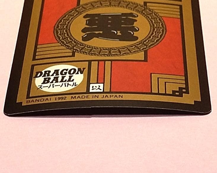 No.122 未はがし 1992年 ドラゴンボールＺ カードダス スーパーバトル