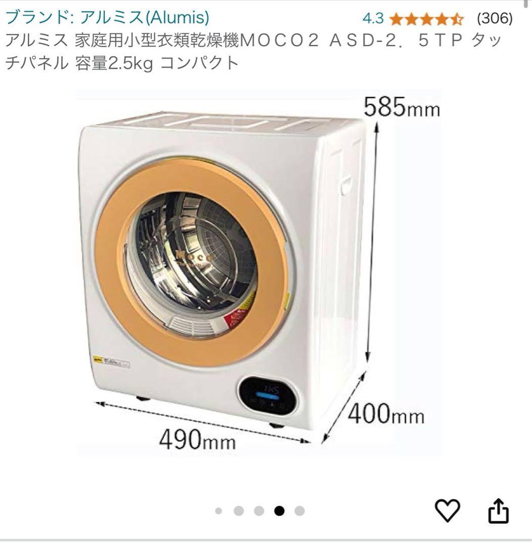 アルミス MOCO2 ASD-2 衣類乾燥機 2.5kg - メルカリ
