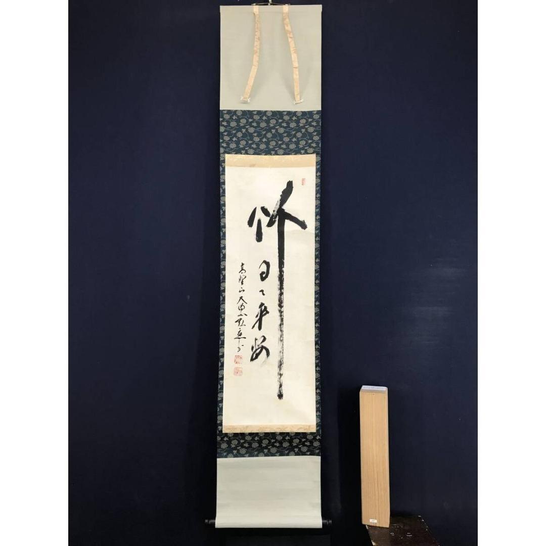 真作/高野山大僧正/亀山弘應/竹日々平安/禅語/一行書/掛軸☆宝船☆AK