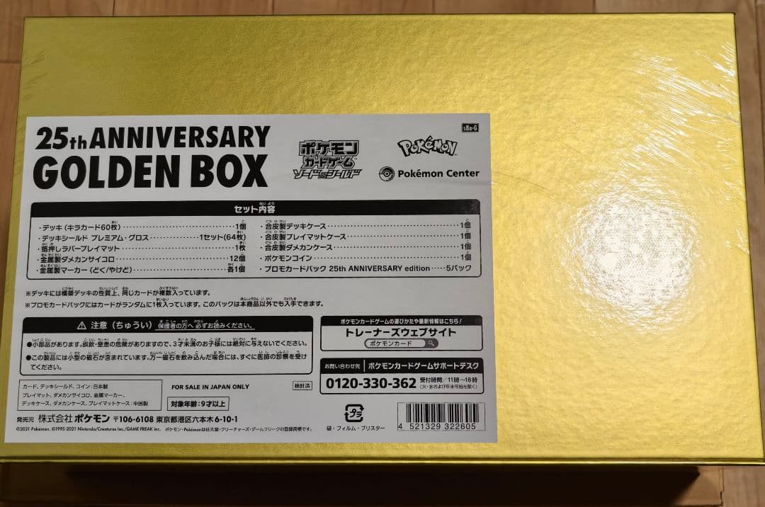 (未開封)ポケモンカードゲーム25thANNIVERSARY ゴールデンボックス