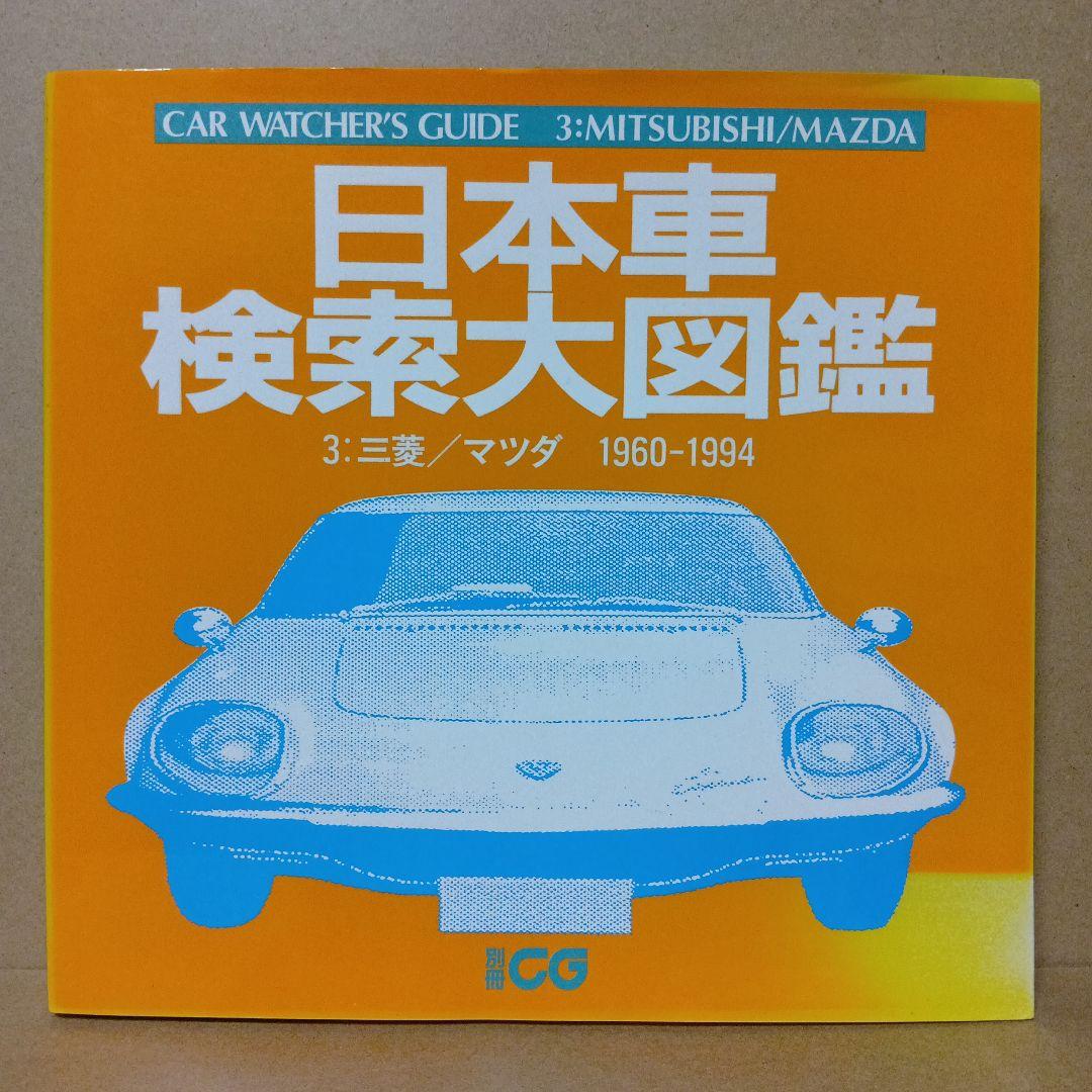 レア】日本車検索大図鑑 [ 1・2・3・4 ] 全4巻 セット