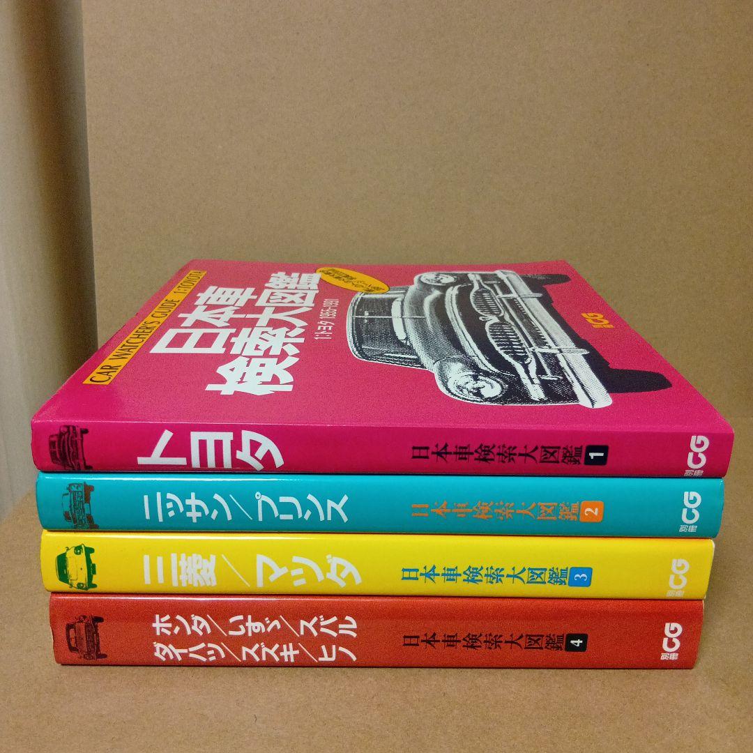 レア】日本車検索大図鑑 [ 1・2・3・4 ] 全4巻 セット