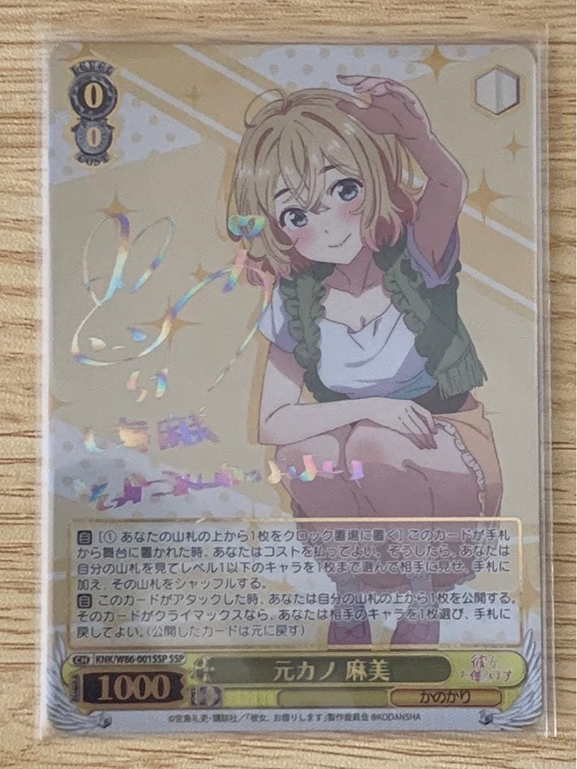 ヴァイスシュヴァルツ 元カノ 麻美 SSP サイン 彼女、お借りします