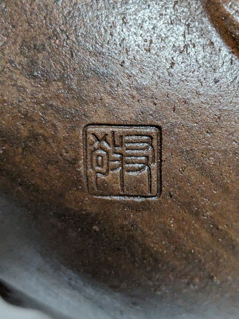 木村長十郎友敬 備前焼 唐獅子置物 細工物 縁起物 工芸品 インテリア 骨董品