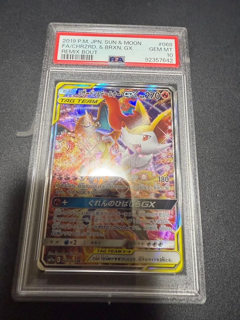 リザードン＆テールナーGX sa PSA10