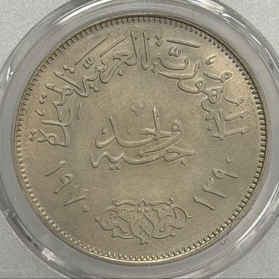 1970年エジプトナセル大統領1ポンド大型記念銀貨 PCGS認証 - メルカリ