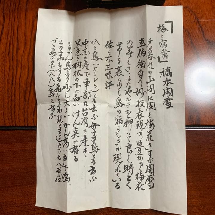 橋本関雪 掛け軸 「梅と宿禽」 叭々鳥 - メルカリ