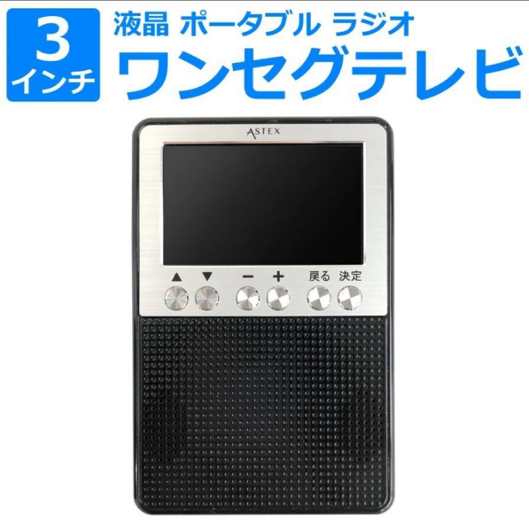 新品☆3インチ液晶ポータブル ワンセグテレビ&ラジオ (AM/FM) ワイドFM