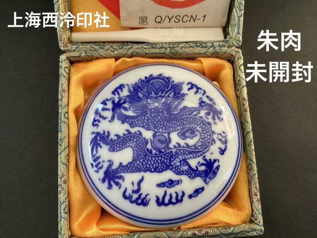 上海西泠印社印泥【新品未開封】 - メルカリ