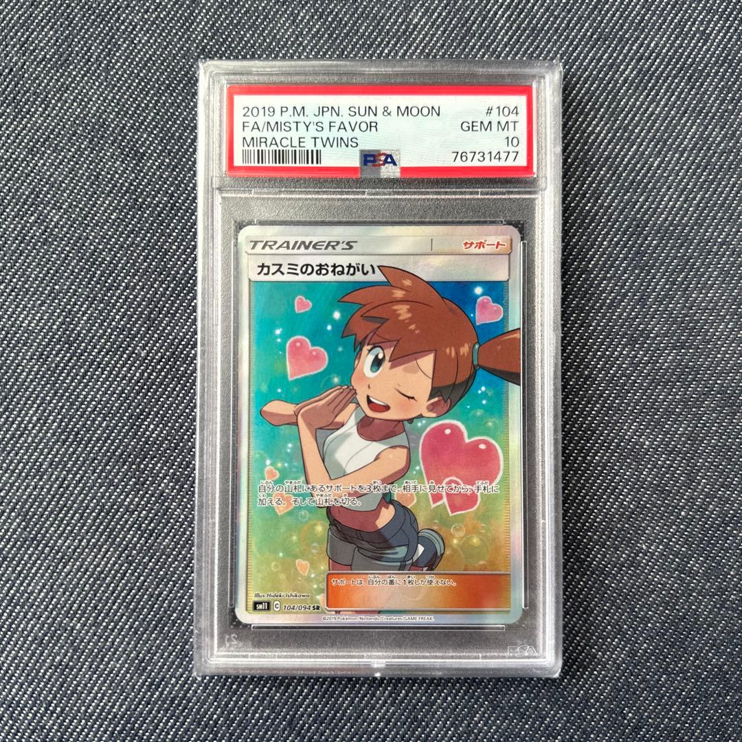 PSA10】カスミのおねがい SR ポケモンカード L10836258 - ポケモン