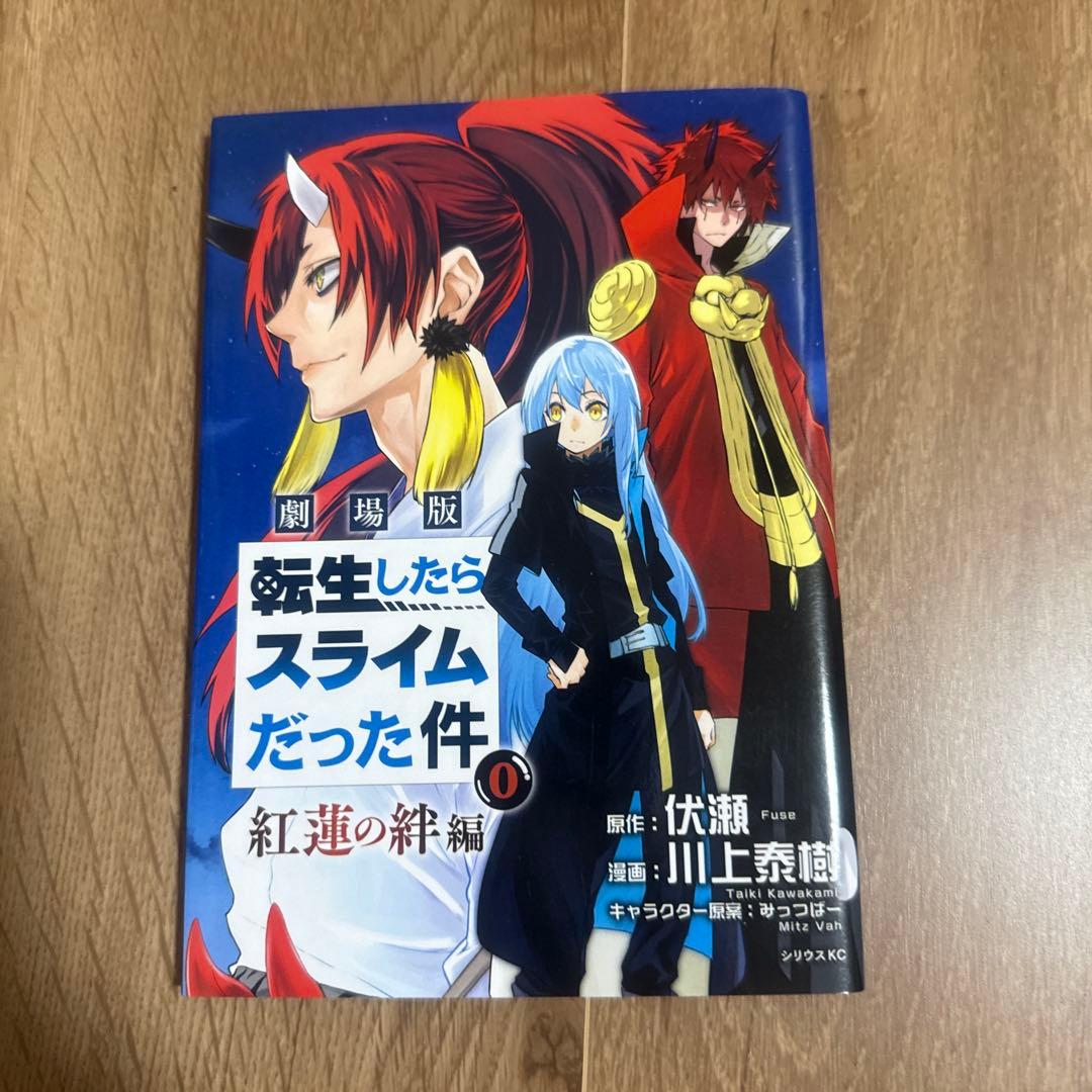 転生したらスライムだった件 」1-11 、14ー21巻 小説 特装版