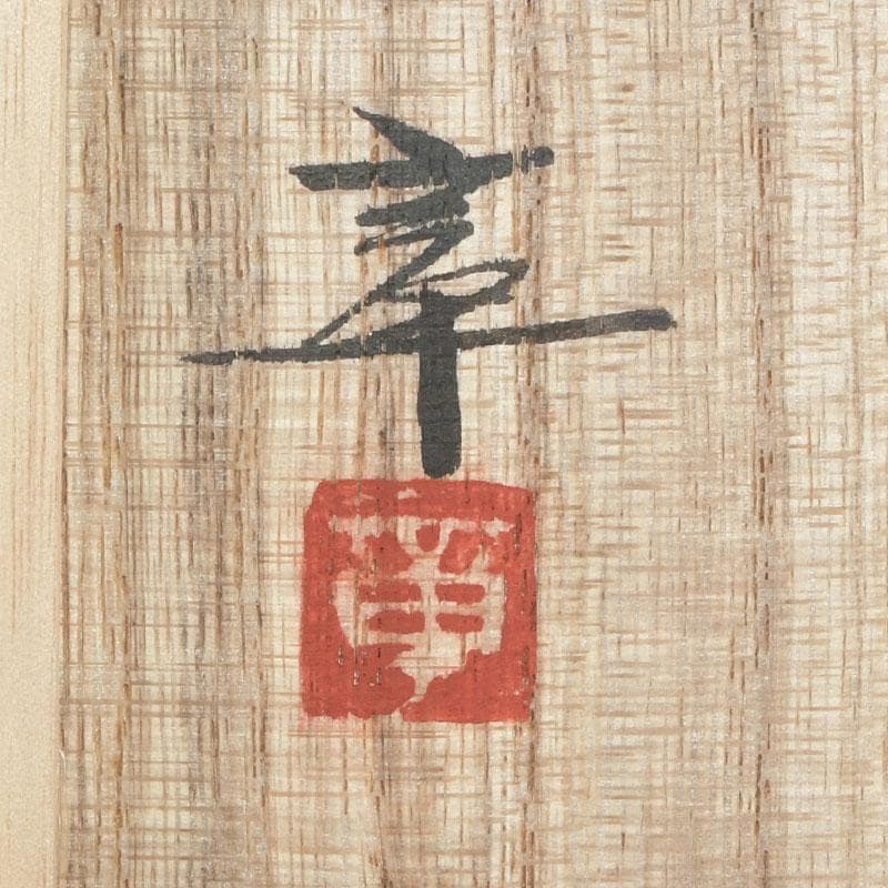茶道具 輪島塗 柿木章作 藪柑子の図 茶碗 共布共箱 V 9754