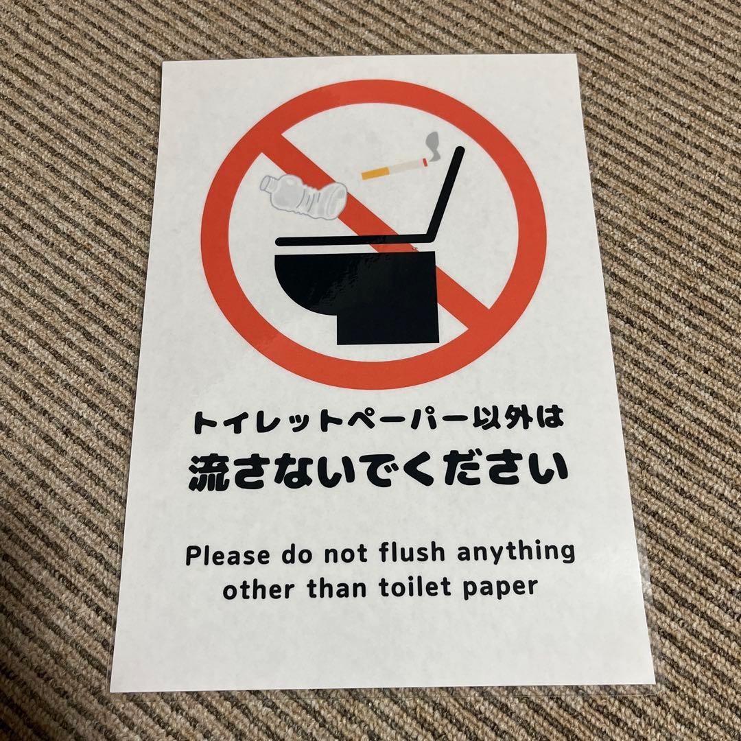 トイレ注意喚起サイン 張り紙 A4 ラミネート加工済 - メルカリ