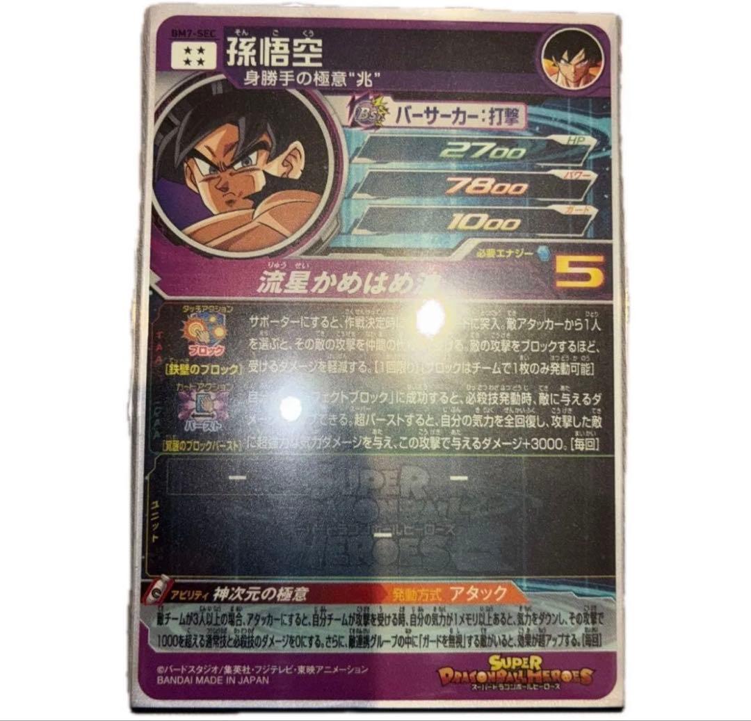 ugm10 sec 孫悟空　bm7 sec 孫悟空　ugm10 025クリリン