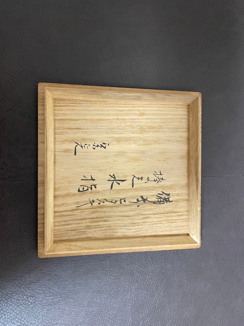 伊勢崎満 備前緋襷 棒ノ先水指 堀内宗完書付 備前焼 水指 茶道具