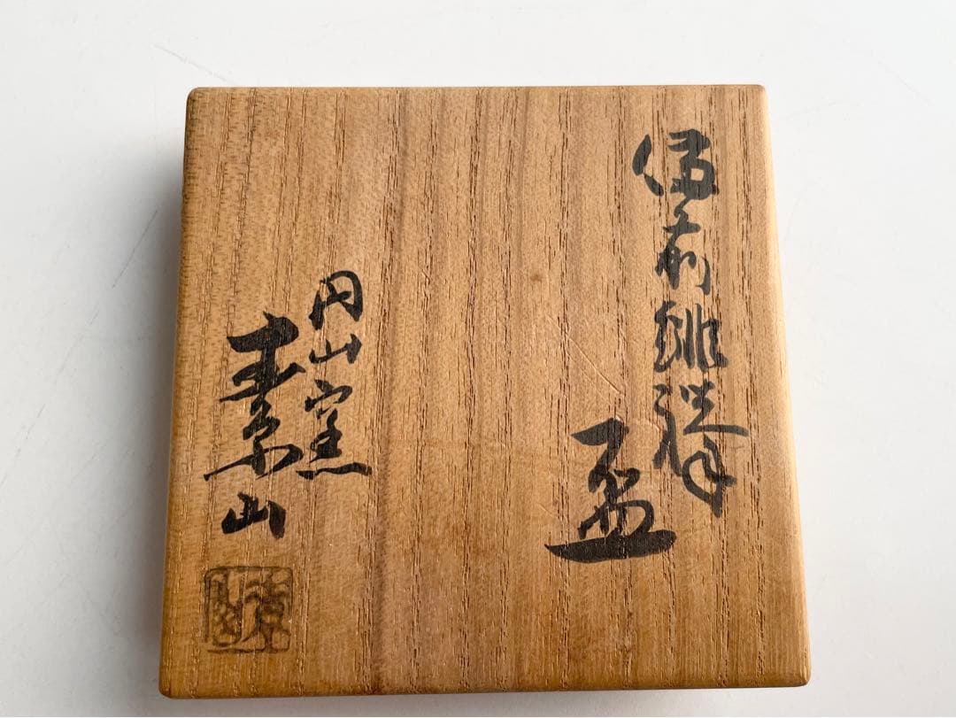 陶芸家 金重素山 備前 緋襷 盃 共箱 山窯 金重陶陽