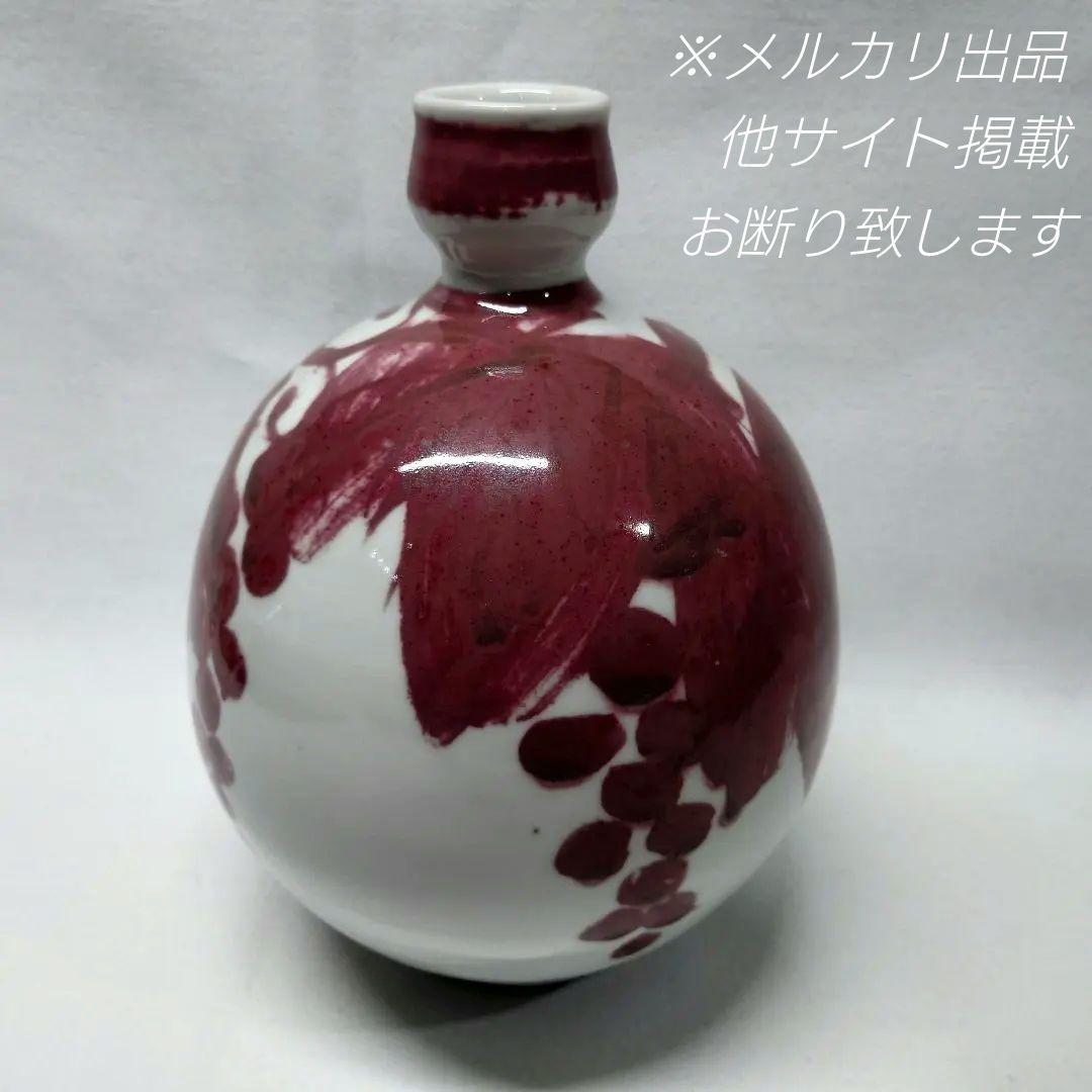 吉田隆 作 釉裏紅葡萄 誉田窯 花瓶