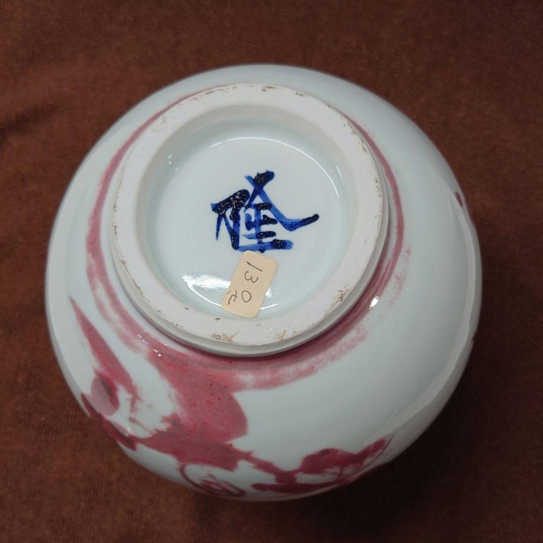 吉田隆 作 釉裏紅葡萄 誉田窯 花瓶