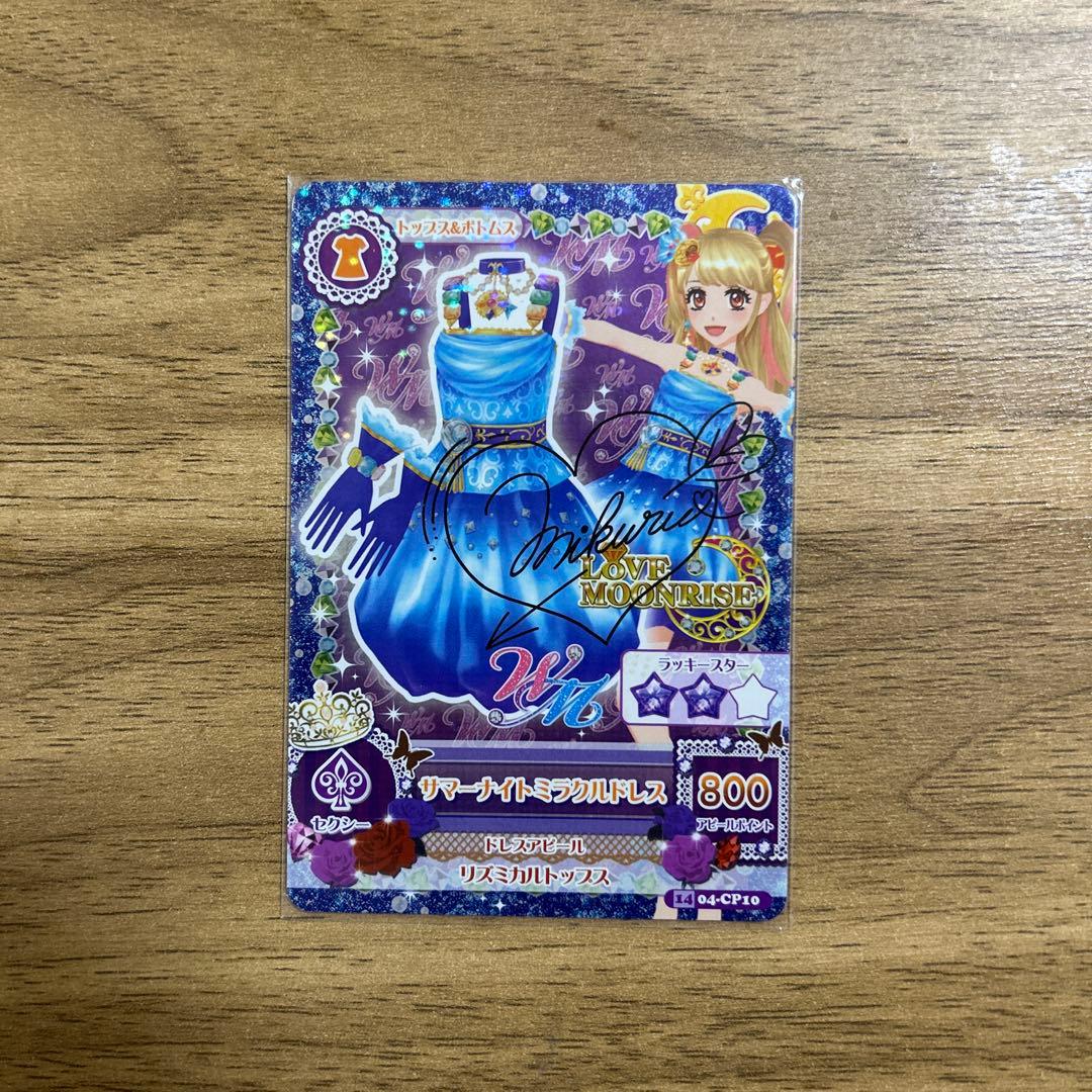 アイカツ サマーナイトミラクルドレス サイン入り 夏樹みくる - メルカリ