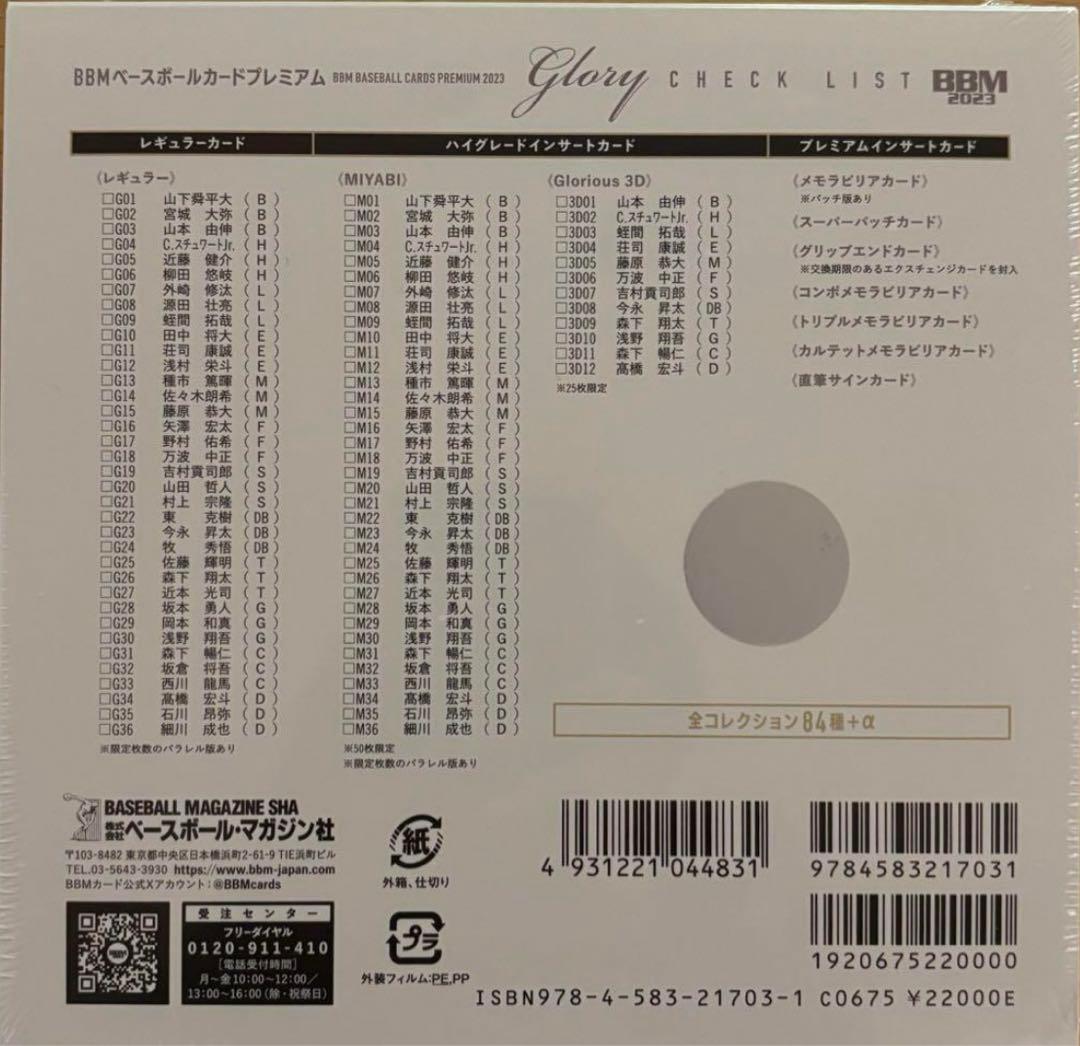 BBM GLORY 2023 未開封1box