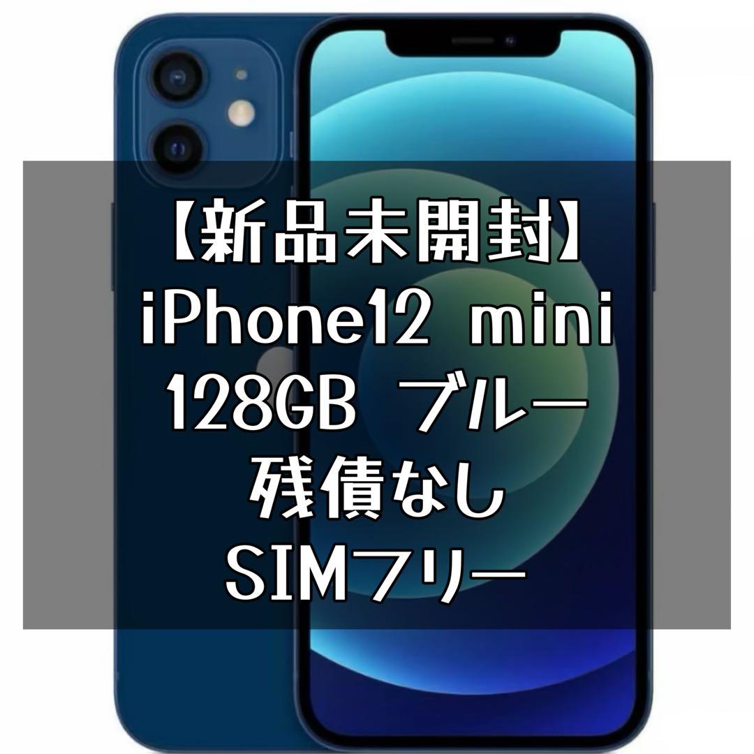 新品未開封】iPhone12mini 128GB ブルー 青 SIMフリー