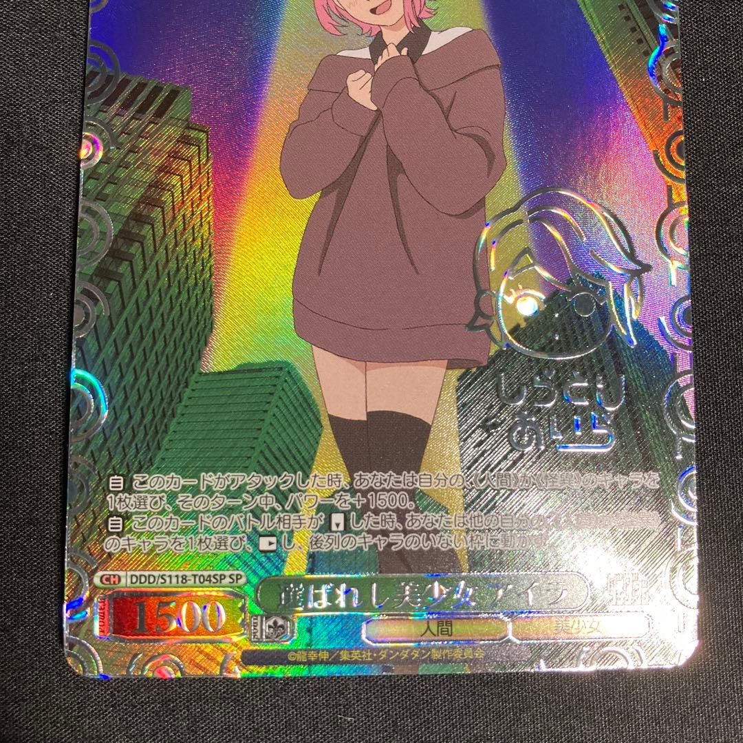 ヴァイスシュヴァルツ ダンダダン 選ばれし美少女 アイラ SP