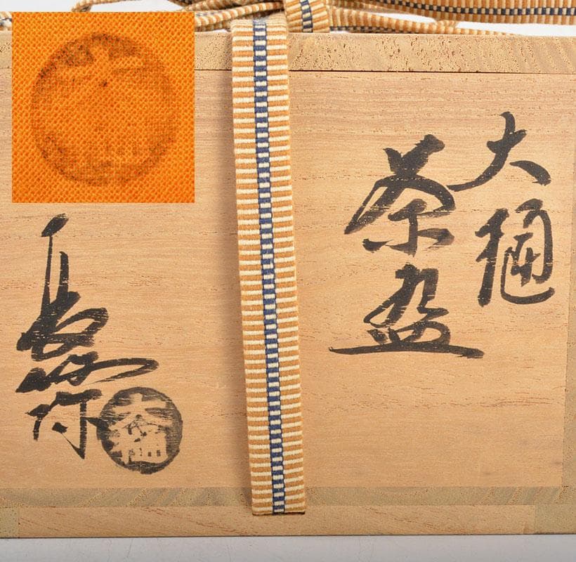 茶道具 大樋焼 中村長阿弥造 飴釉 大樋茶碗 共箱 C R4541 L108725437