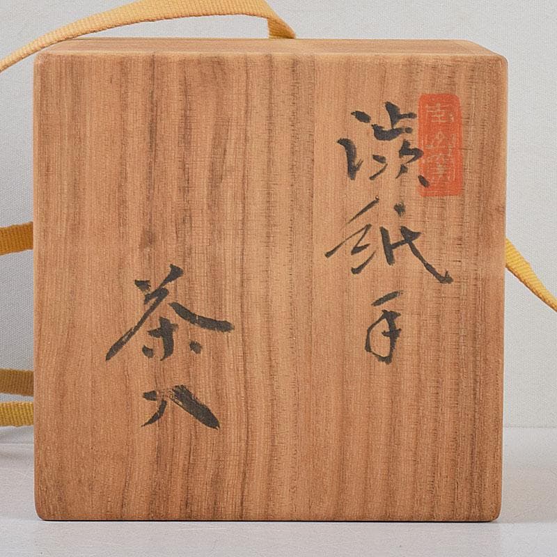 茶道具 瀬戸焼 南山窯 田沼起八郎作 渋紙手 茶入 仕覆付 共