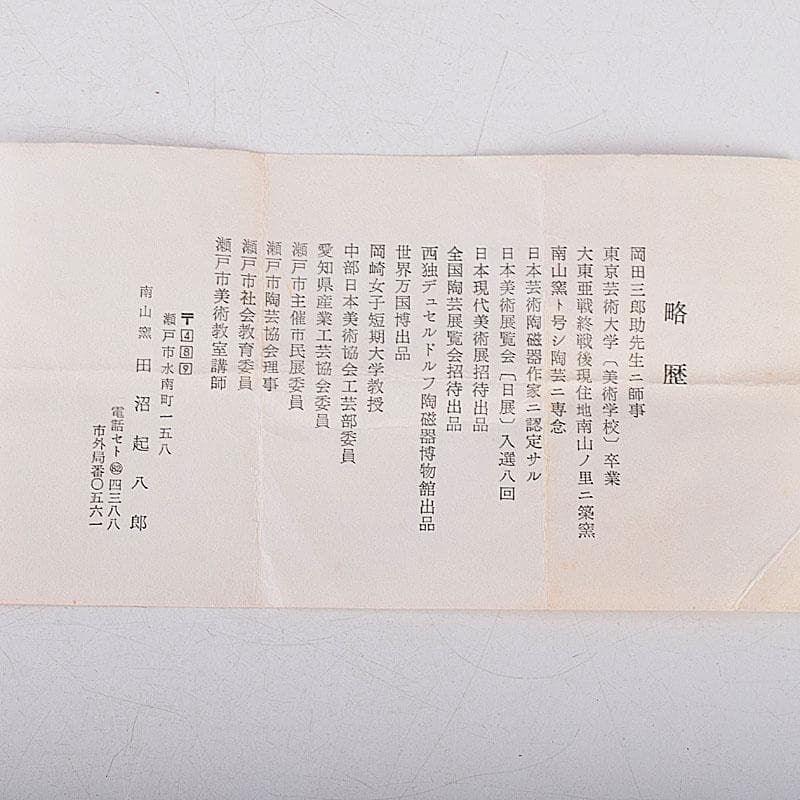 茶道具 瀬戸焼 南山窯 田沼起八郎作 渋紙手 茶入 仕覆付 共