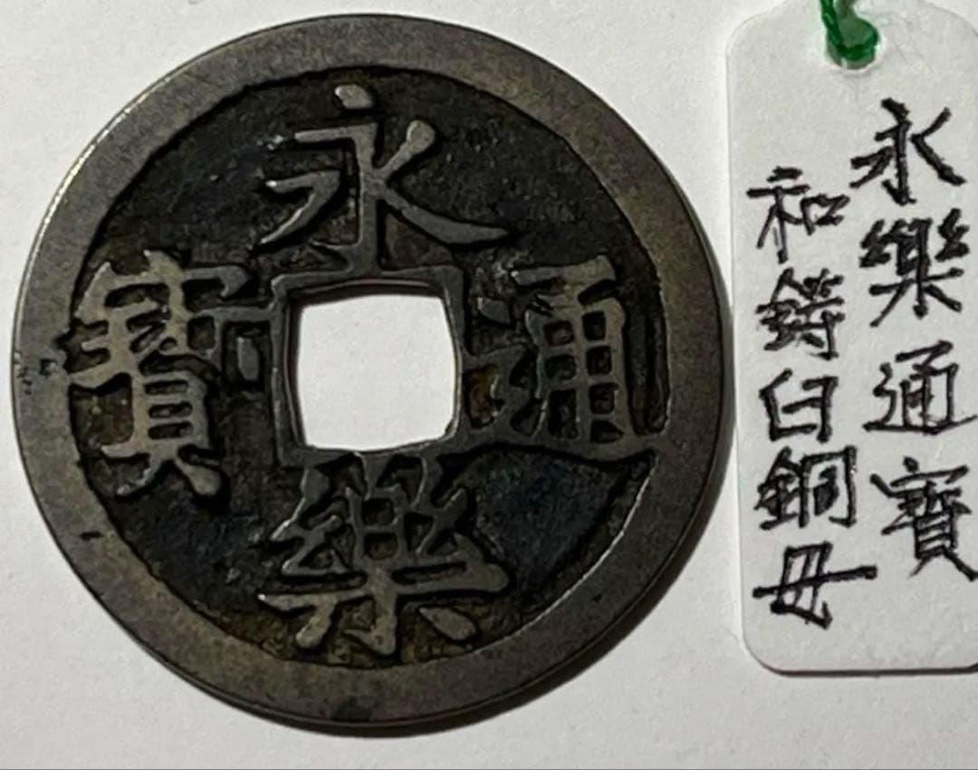 専用 萬年通宝大様厚肉銭と鐚永楽通宝白銅母