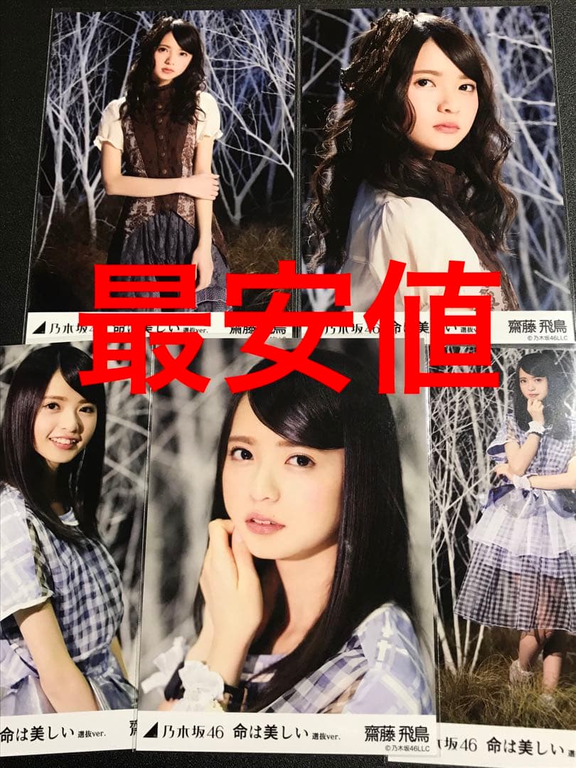 レア】乃木坂46 齋藤飛鳥 今、話したい誰かがいる 生写真 コンプ