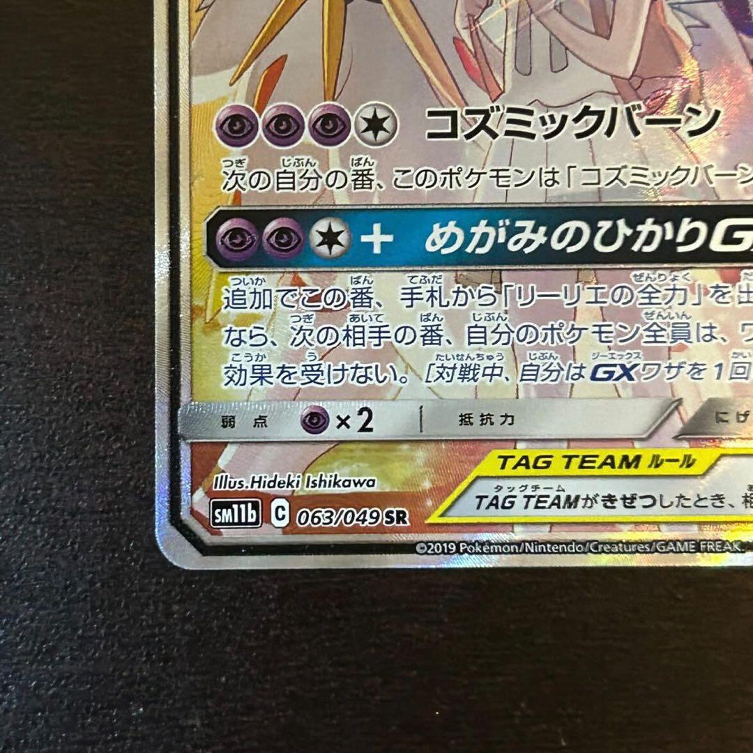 プ*。様 ソルガレオ&ルナアーラGX SR SM11b ドリームリーグ 063/
