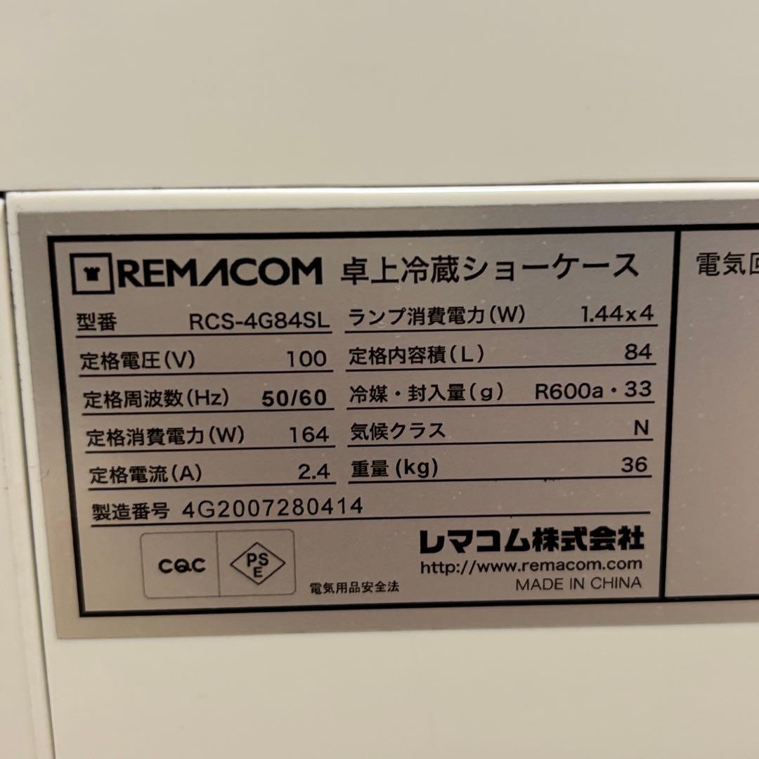 レマコム 卓上冷蔵ショーケース RCS-4G84SL 84L