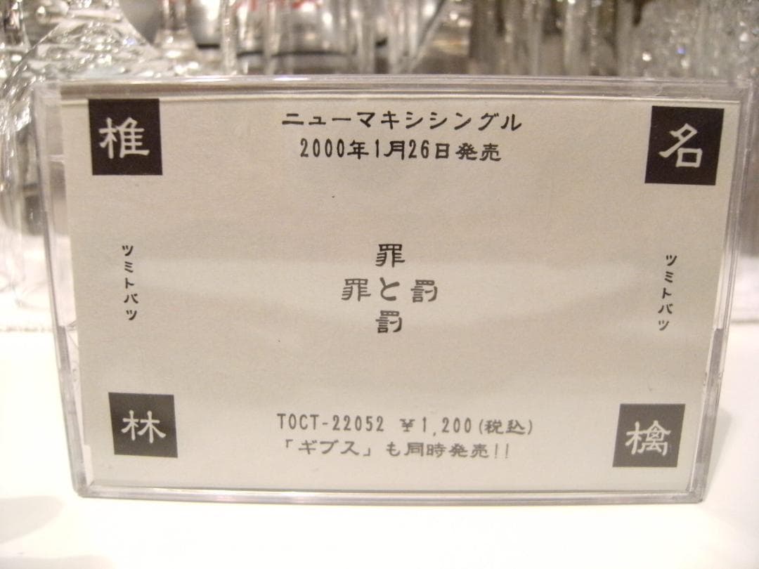 非売品☆廃盤カセット☆プロモーション用☆椎名林檎 罪と罰 カセットテープ