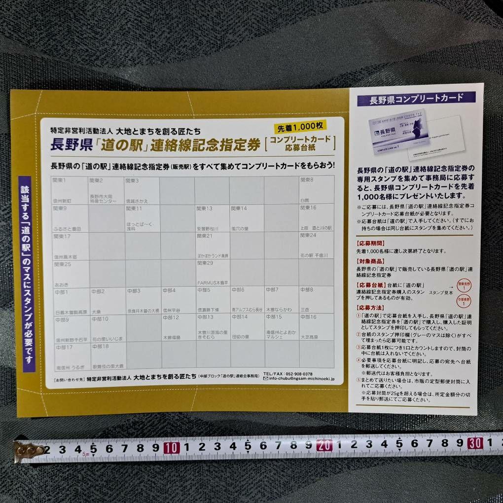 長野県 道の駅記念指定券全31種フルコンプリート&コンプリートカードの