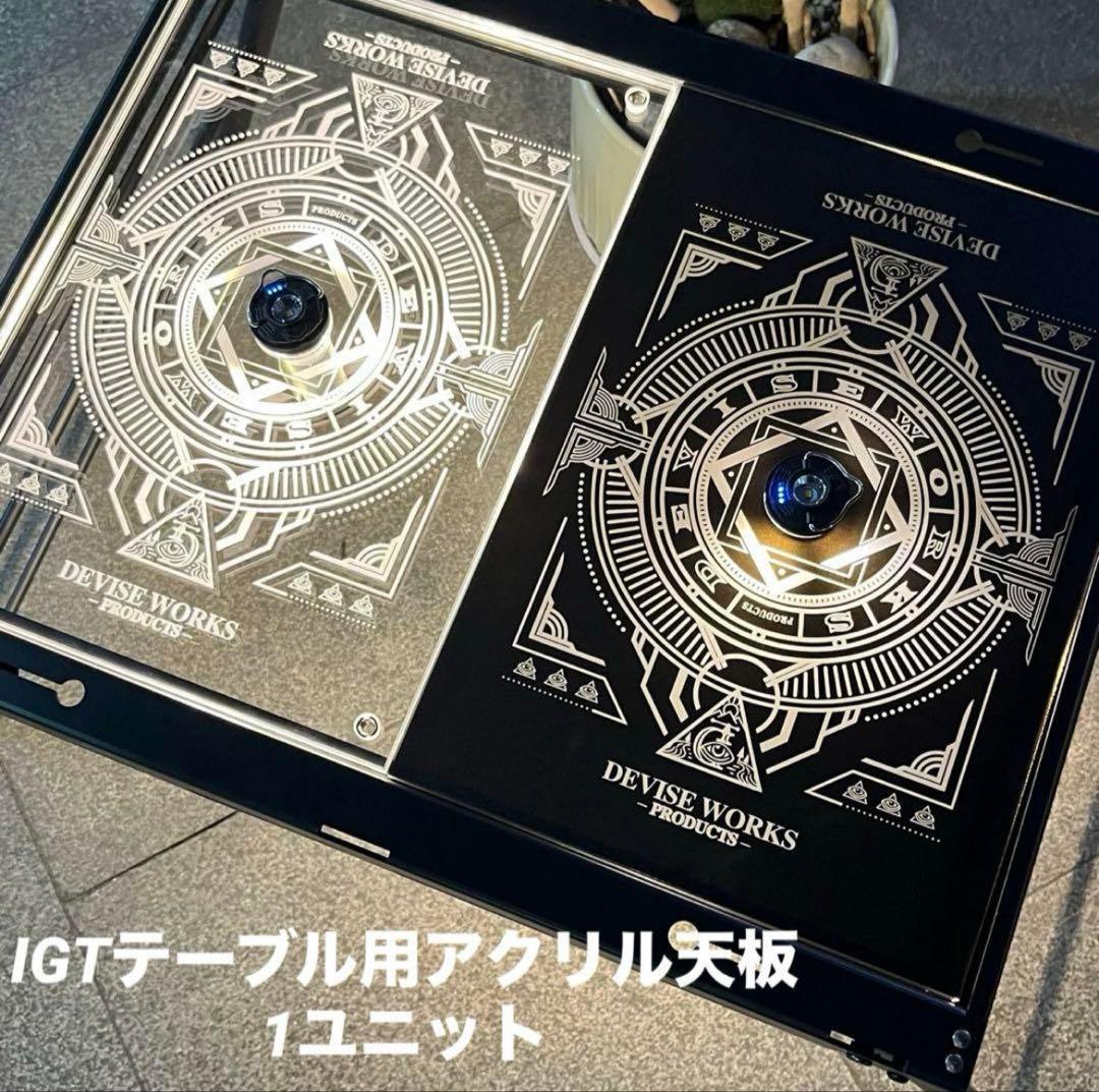⭕️IGTテーブル アクリル天板　1ユニット　収納袋付　ランタンポール付き ⭕️IGTテーブル アクリル天板 1ユニット 収納袋付 ランタンポール付き