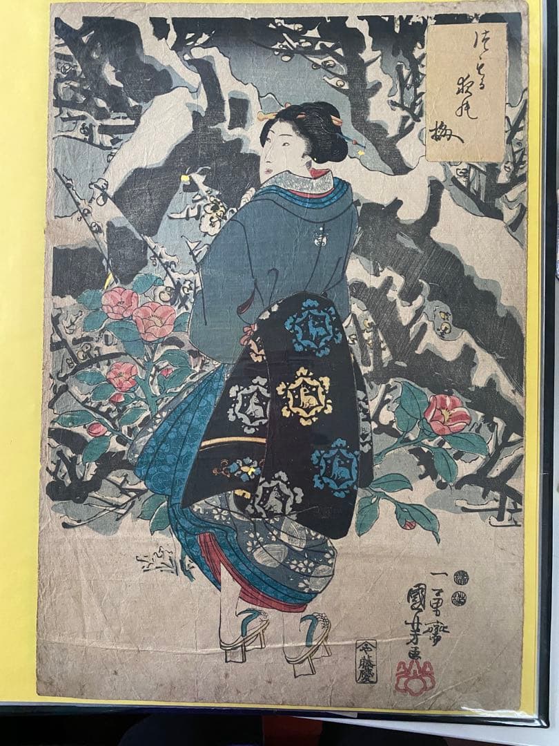 浮世絵豊国、国芳他全15点1式