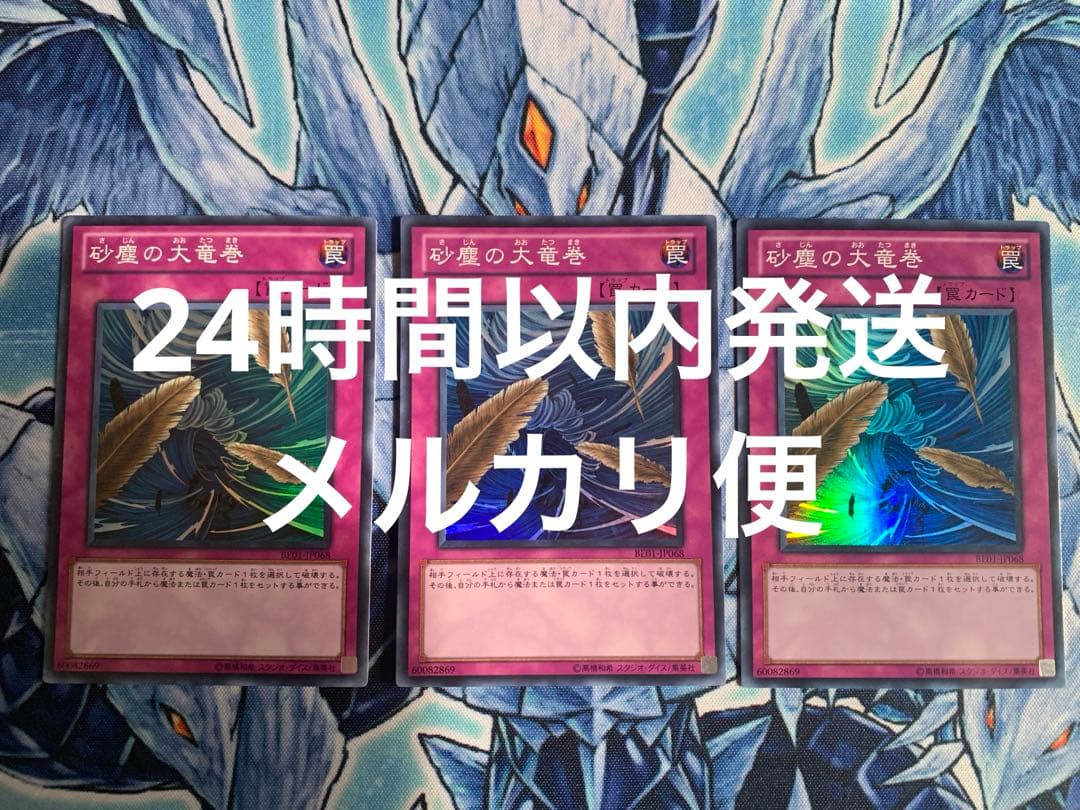 砂塵の大竜巻 スーパー BE01 3枚