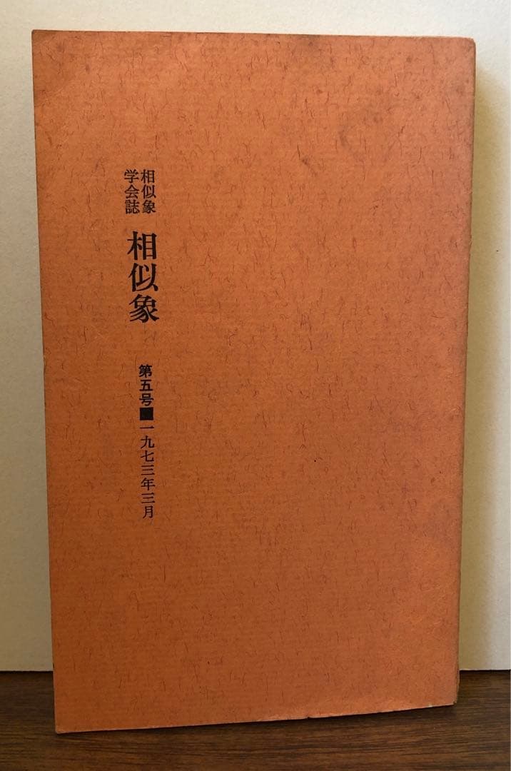 相似象学会誌相似象5号