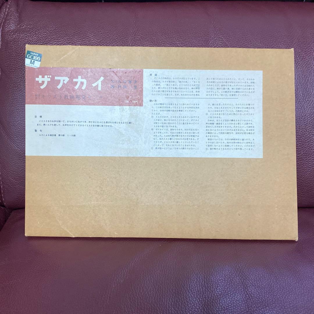 ザアカイ 紙芝居 レア物 (キリスト教視聴覚センター) - メルカリ