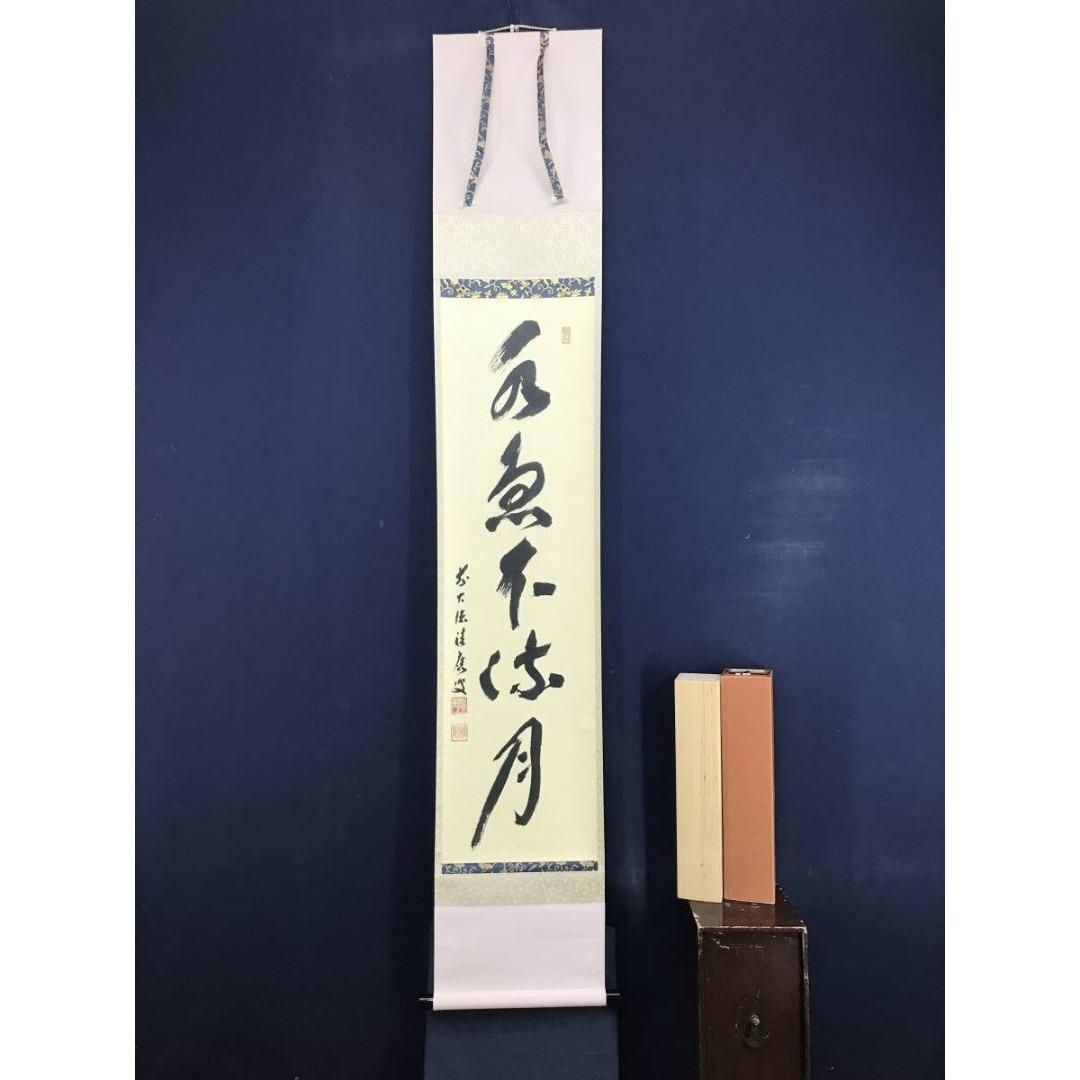 真作/大徳寺/福本積應/水急不流月/茶掛/禅語/一行