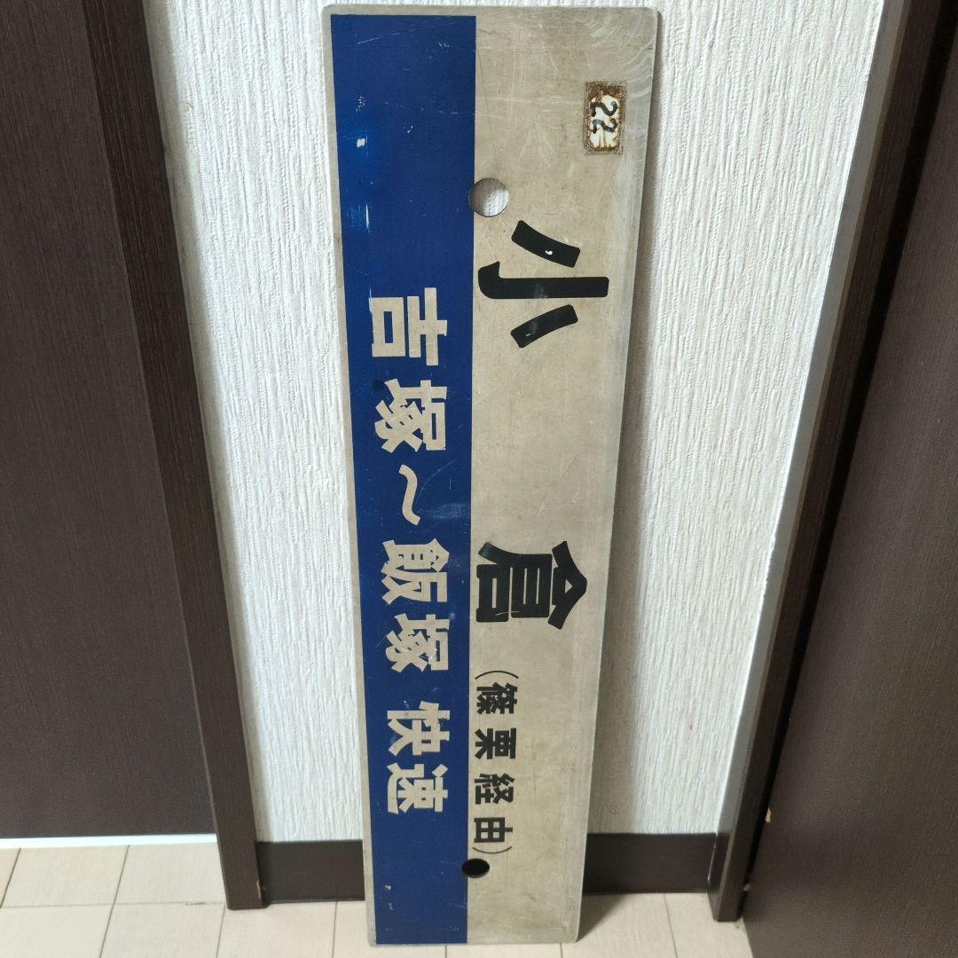 鉄道行先板サボ 快速 小倉/博多 篠栗線経由 プラスチックプレート(当時物)