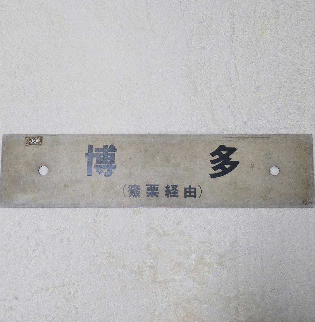 鉄道行先板サボ 快速 小倉/博多 篠栗線経由 プラスチックプレート(当時物)