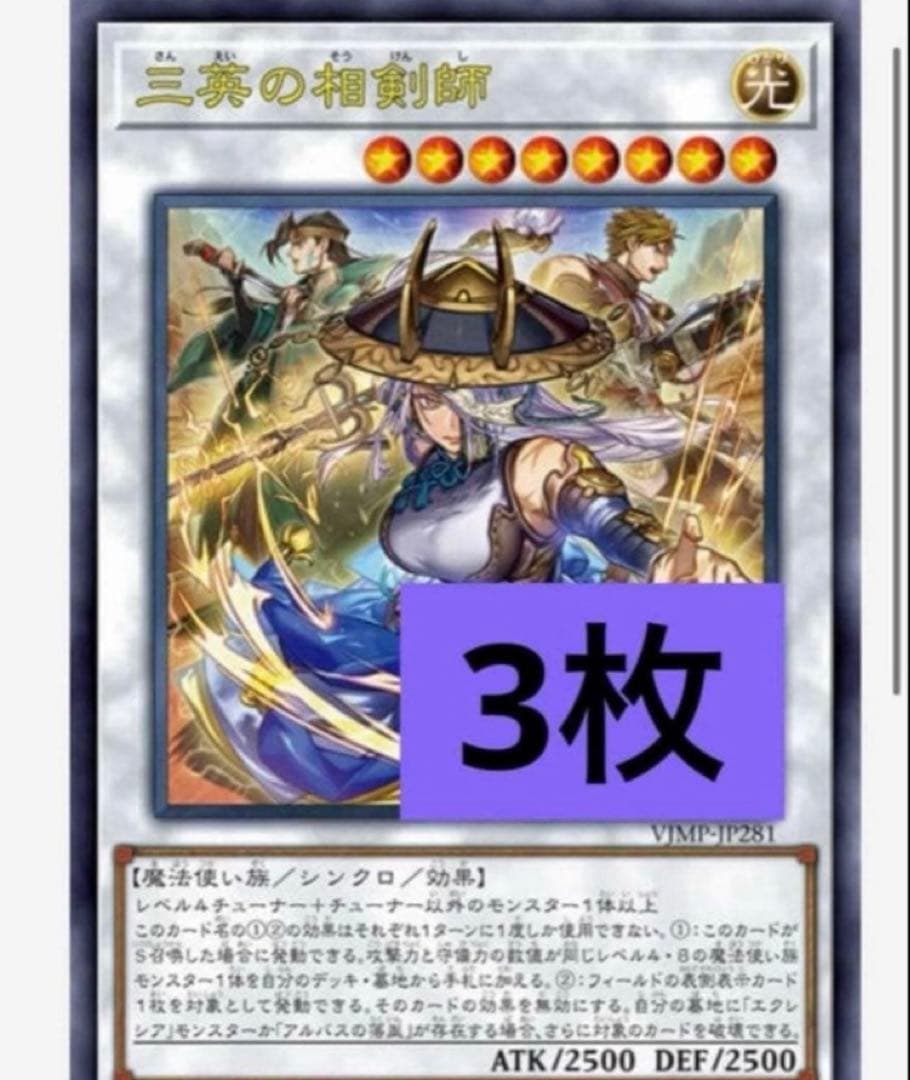 三英の相剣師 3枚 遊戯王 Vジャンプ シンクロ 1月 - メルカリ