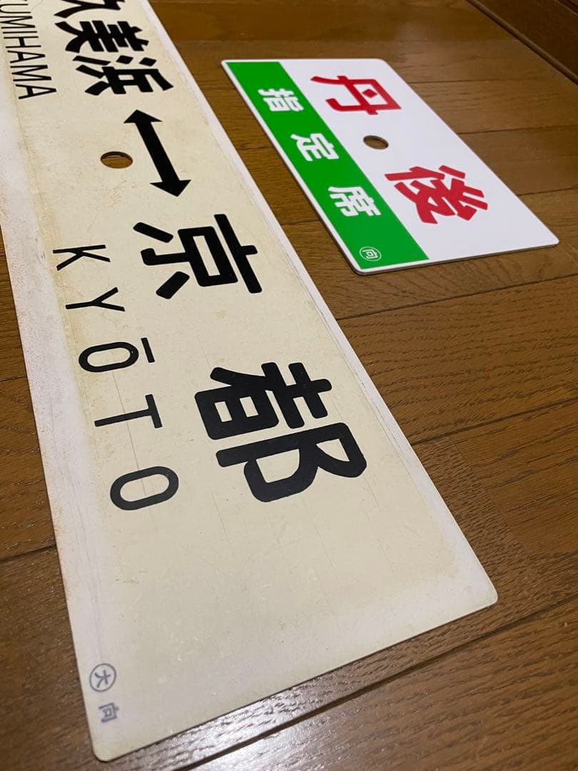 鉄道サボ 表/丹後 自由席)京都↔︎久美浜 裏/丹後 指定席) 久美浜