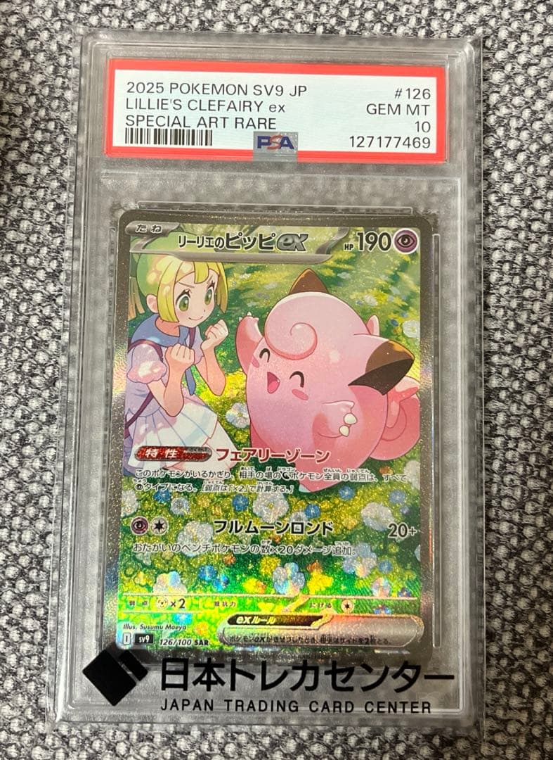 リーリエのピッピex SAR SV9 psa10 極美品