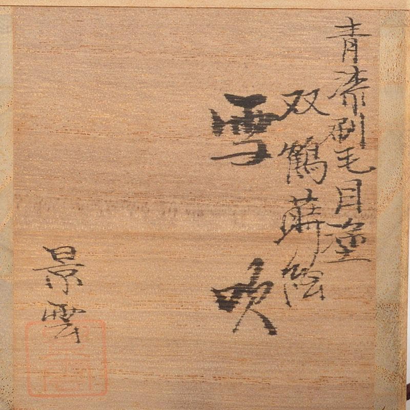 茶道具　蒔絵師　景雲作　青漆刷毛目塗　螺鈿装飾　双鶴蒔絵　雪吹　共箱　V6437