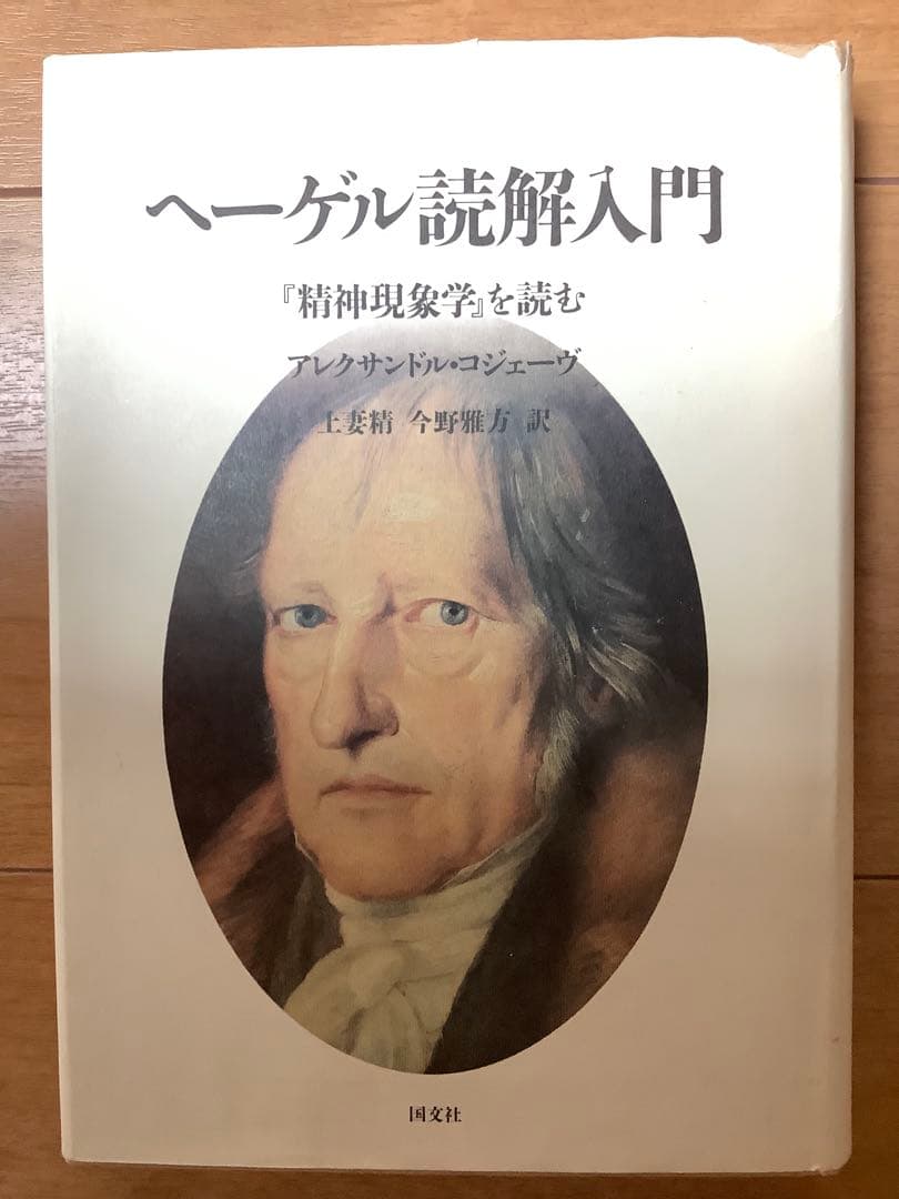 ヘーゲル読解入門 「精神現象学」を読む アレクサンドル・コジェーヴ ヘ-ゲル読解入門: 『精神現象学』を読む | アレクサンドル コジェーヴ